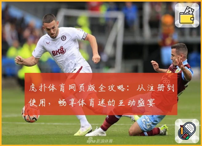 虎扑体育网页版全攻略：从注册到使用，畅享体育迷的互动盛宴