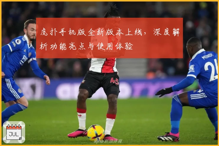 虎扑手机版全新版本上线，深度解析功能亮点与使用体验