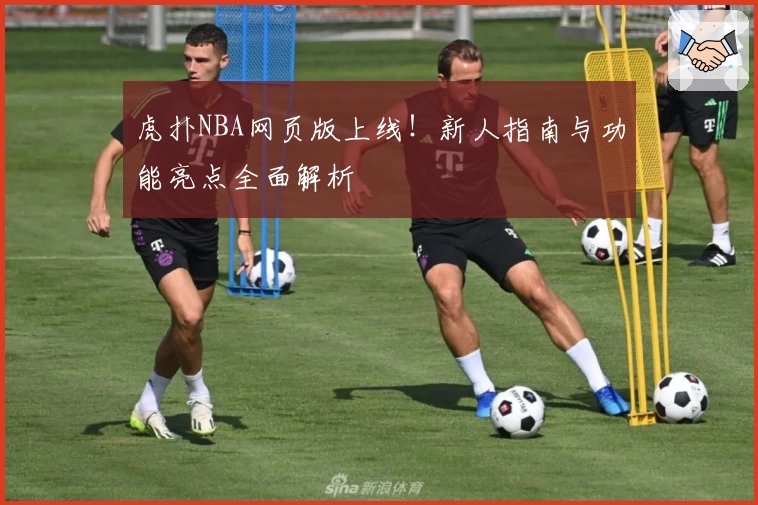 虎扑NBA网页版上线！新人指南与功能亮点全面解析