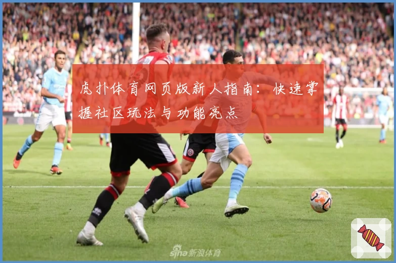 虎扑体育网页版新人指南：快速掌握社区玩法与功能亮点