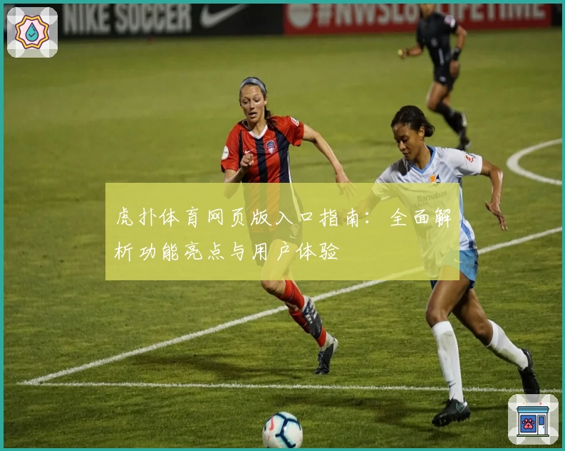 虎扑体育网页版入口指南：全面解析功能亮点与用户体验