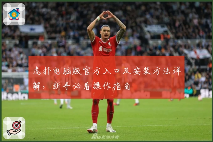 虎扑电脑版官方入口及安装方法详解，新手必看操作指南