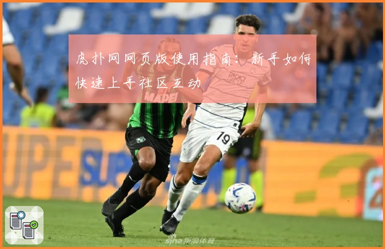 虎扑网网页版使用指南：新手如何快速上手社区互动