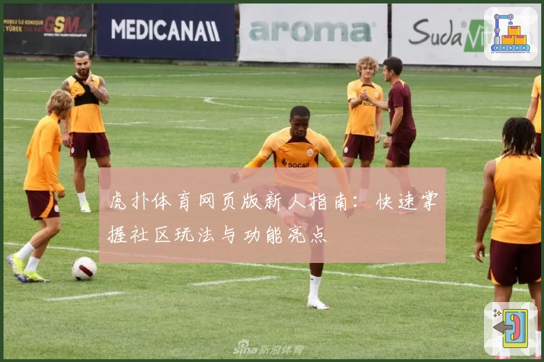 虎扑体育网页版新人指南：快速掌握社区玩法与功能亮点